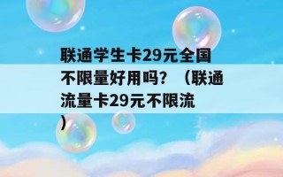 联通学生卡29元全国不限量好用吗？（联通流量卡29元不限流 ）