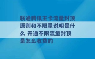 联通腾讯王卡流量封顶原则和不限量说明是什么 开通不限流量封顶是怎么收费的 