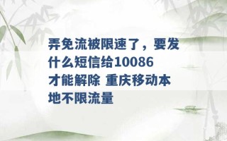 弄免流被限速了，要发什么短信给10086才能解除 重庆移动本地不限流量 