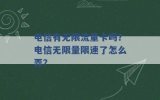 电信有无限流量卡吗？电信无限量限速了怎么弄？ 