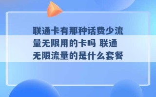 联通卡有那种话费少流量无限用的卡吗 联通无限流量的是什么套餐 