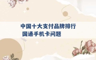 中国十大支付品牌排行 国通手机卡问题 