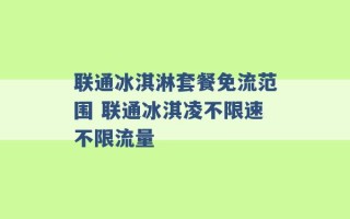 联通冰淇淋套餐免流范围 联通冰淇凌不限速不限流量 