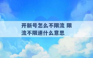 开新号怎么不限流 限流不限速什么意思 