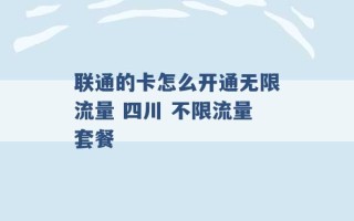 联通的卡怎么开通无限流量 四川 不限流量套餐 