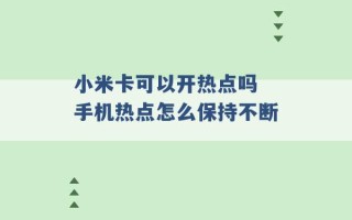 小米卡可以开热点吗 手机热点怎么保持不断 