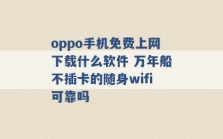 oppo手机免费上网下载什么软件 万年船不插卡的随身wifi可靠吗 