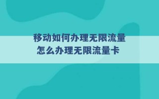 移动如何办理无限流量 怎么办理无限流量卡 