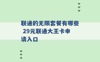 联通的无限套餐有哪些 29元联通大王卡申请入口 