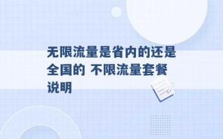 无限流量是省内的还是全国的 不限流量套餐说明 