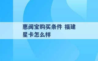 惠闽宝购买条件 福建星卡怎么样 