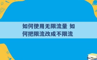 如何使用无限流量 如何把限流改成不限流 