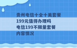 贵州电信十全十美套餐199元值得办理吗 电信199不限量套餐内容情况 