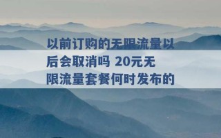 以前订购的无限流量以后会取消吗 20元无限流量套餐何时发布的 