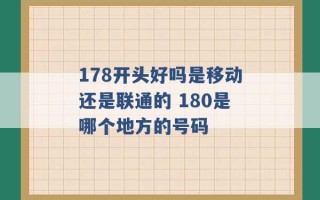 178开头好吗是移动还是联通的 180是哪个地方的号码 