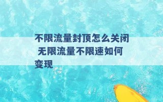 不限流量封顶怎么关闭 无限流量不限速如何变现 