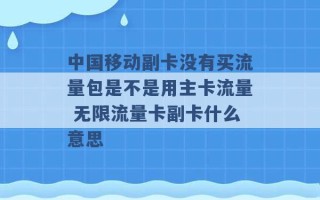 中国移动副卡没有买流量包是不是用主卡流量 无限流量卡副卡什么意思 