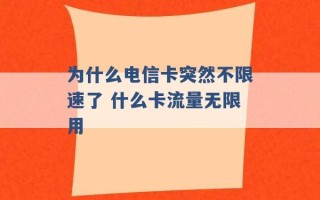 为什么电信卡突然不限速了 什么卡流量无限用 