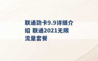 联通劲卡9.9详细介绍 联通2021无限流量套餐 