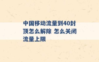 中国移动流量到40封顶怎么解除 怎么关闭流量上限 