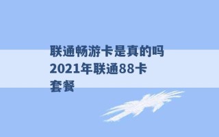 联通畅游卡是真的吗 2021年联通88卡套餐 