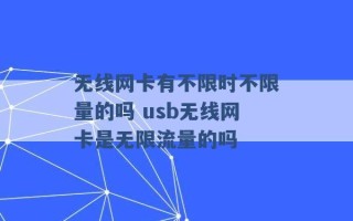 无线网卡有不限时不限量的吗 usb无线网卡是无限流量的吗 