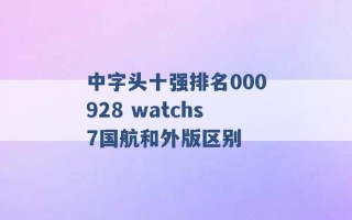 中字头十强排名000928 watchs7国航和外版区别 