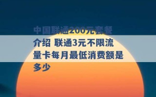 中国联通200元套餐介绍 联通3元不限流量卡每月最低消费额是多少 