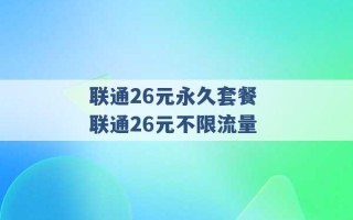 联通26元永久套餐 联通26元不限流量 