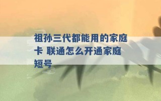 祖孙三代都能用的家庭卡 联通怎么开通家庭短号 