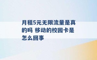 月租5元无限流量是真的吗 移动的校园卡是怎么回事 