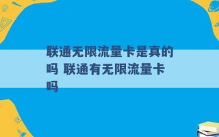 联通无限流量卡是真的吗 联通有无限流量卡吗 