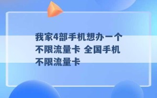 我家4部手机想办一个不限流量卡 全国手机不限流量卡 