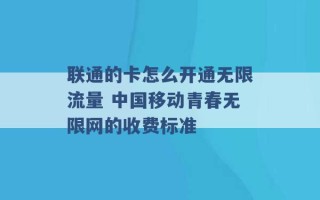 联通的卡怎么开通无限流量 中国移动青春无限网的收费标准 