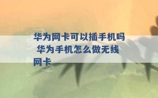 华为网卡可以插手机吗 华为手机怎么做无线网卡 