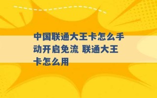 中国联通大王卡怎么手动开启免流 联通大王卡怎么用 