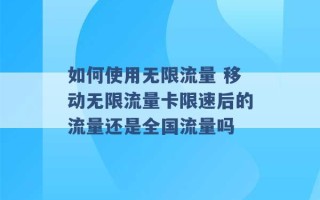 如何使用无限流量 移动无限流量卡限速后的流量还是全国流量吗 