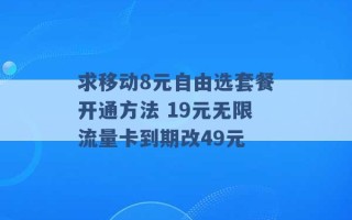 求移动8元自由选套餐开通方法 19元无限流量卡到期改49元 