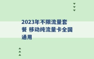 2023年不限流量套餐 移动纯流量卡全国通用 