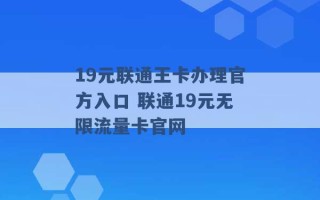 19元联通王卡办理官方入口 联通19元无限流量卡官网 