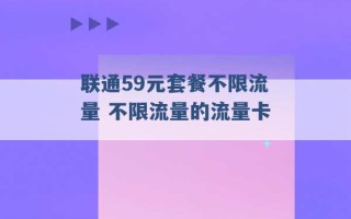 联通59元套餐不限流量 不限流量的流量卡 