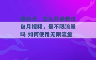 移动卡，怎么开通腾讯包月视频，是不限流量吗 如何使用无限流量 