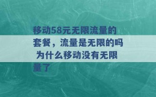 移动58元无限流量的套餐，流量是无限的吗 为什么移动没有无限量了 