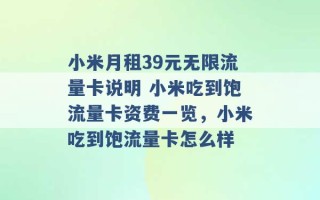 小米月租39元无限流量卡说明 小米吃到饱流量卡资费一览，小米吃到饱流量卡怎么样 