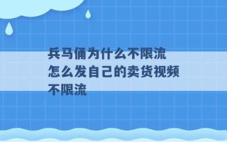 兵马俑为什么不限流 怎么发自己的卖货视频不限流 