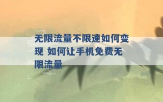 无限流量不限速如何变现 如何让手机免费无限流量 