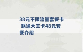 38元不限流量套餐卡 联通大王卡48元套餐介绍 