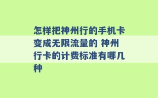 怎样把神州行的手机卡变成无限流量的 神州行卡的计费标准有哪几种 