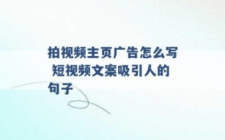 拍视频主页广告怎么写 短视频文案吸引人的句子 