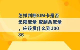 怎样判断SIM卡是否无限流量 查剩余流量，应该发什么到10086 